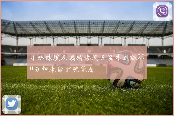小蜘蛛埃及战绩惨淡五场零进球290分钟未能打破荒局