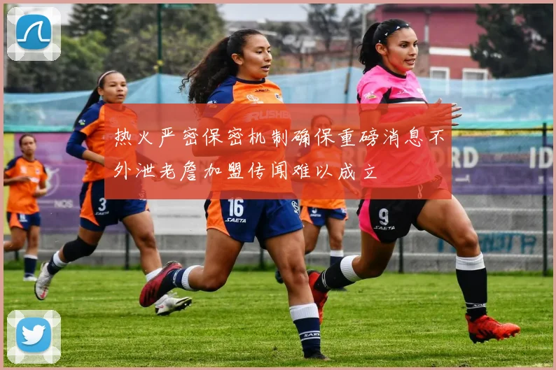 热火严密保密机制确保重磅消息不外泄老詹加盟传闻难以成立